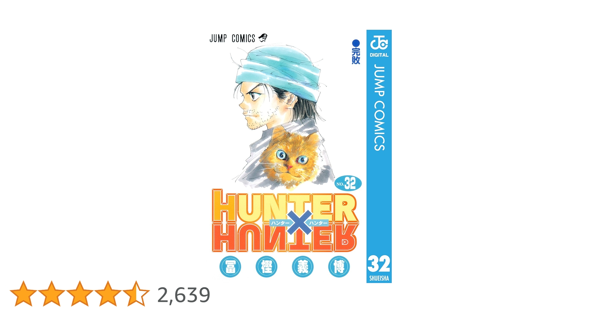 ハンターハンター 漫画1巻〜32巻 HUNTER×HUNTER （1-32巻セット 以降続巻） | 冨樫 義博 |本
